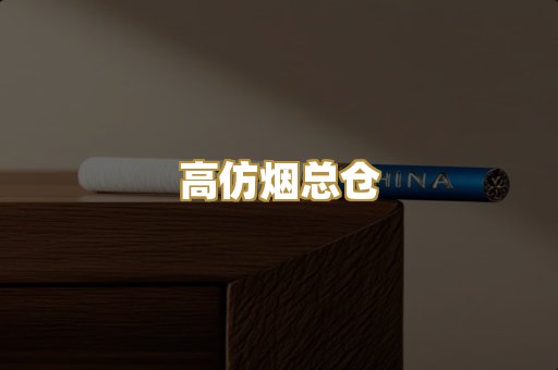 高仿烟总仓